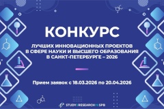Открыт приём заявок на конкурс лучших инновационных проектов в сфере науки и высшего образования в Санкт‑Петербурге