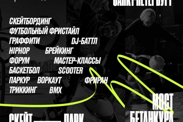 В Санкт‑Петербурге пройдет масштабный фестиваль уличной культуры и спорта