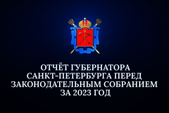 Отчет Губернатора Санкт‑Петербурга перед Законодательным собранием за 2023 год