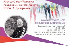 Кубок Иматра-Санкт‑Петербург по лыжным гонкам памяти А.А. Дмитриева»