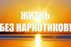Наркотики или жизнь? Выбор за тобой!