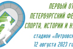 Первый Открытый петербургский Фестиваль спорта, истории и культуры