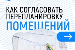 Житель Пушкинского района решил сделать перепланировку?