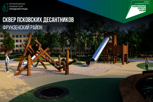Во Фрунзенском районе благоустроят сквер «Псковских Десантников»