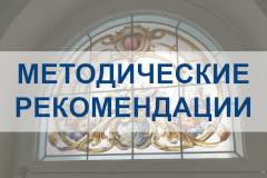 КГИОП разработаны методические рекомендации по подготовке научных отчетов о выполнении работ по сохранению объектов культурного наследия