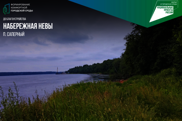 В Колпинском районе на берегу Невы появится новое общественное пространство. Его создадут с нуля