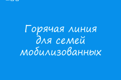Начала работу Горячая линия по вопросам оказания социальной поддержки членам семей мобилизованных граждан