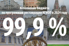 Исполнение бюджета по программам реставрации КГИОП составило 99, 9 %