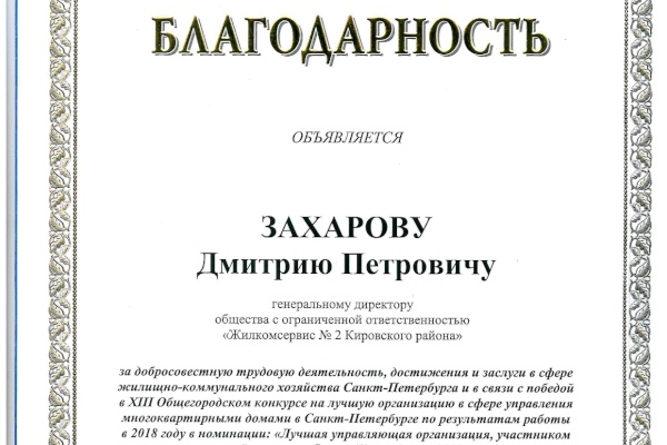 Жилкомсервис №2 Кировского района победил в ХIII Общегородском конкурсе на лучшую организацию в сфере управления многоквартирными домами