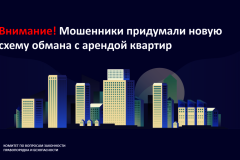Внимание! Мошенники придумали новую схему обмана с арендой квартир