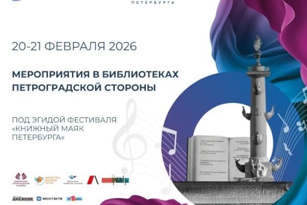 Четыре библиотеки Петроградского района проведут мероприятия в рамках городского фестиваля «Книжный Маяк Петербурга. Музыка смыслов»