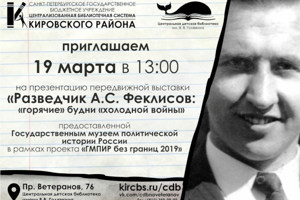 Презентация передвижной выставки «Разведчик А.С. Феклисов: «горячие» будни «холодной войны»