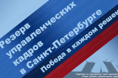 Конференция для резерва управленческих кадров в Санкт‑Петербурге