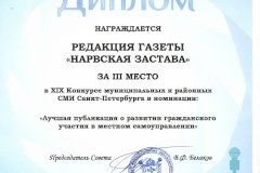 Районная газета «Нарвская застава» стала лауреатом городского конкурса муниципальных и районных СМИ