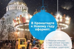 Кронштадт оформят к новогодним праздникам в новой концепции