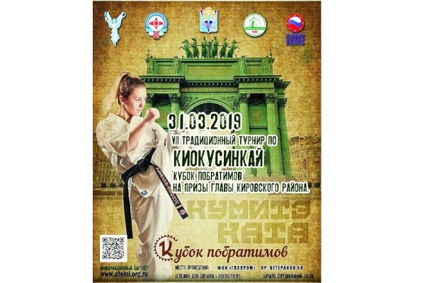 Открытое первенство и открытый чемпионат Кировского района Санкт‑Петербурга по киокусинкай «Кубок побратимов» на призы Главы администрации Кировского района