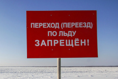 Безопасность в период ледостава