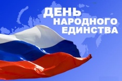День народного единства