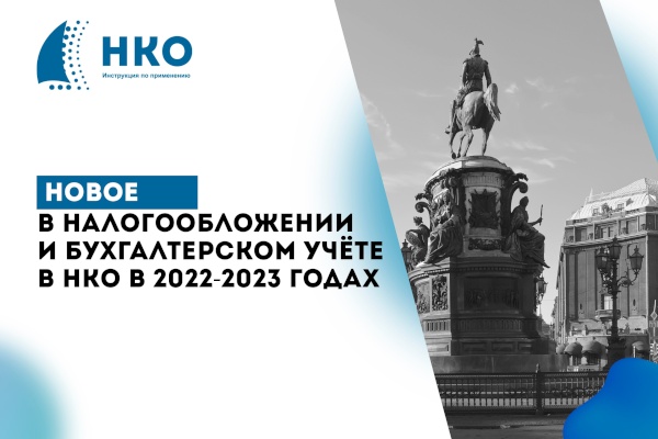 Некоммерческим организациям расскажут о новых положениях в налогообложении и бухгалтерском учете