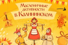 Масленичные активности в Калининском районе