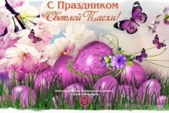 Со светлым Христовым Воскресением!