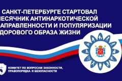 В Санкт‑Петербурге стартовал Месячник антинаркотической  направленности и популяризации здорового образа жизни