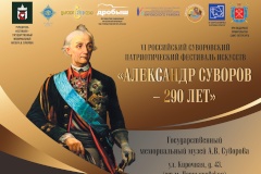 Музей Александра Суворова приглашает принять участие в фестивале