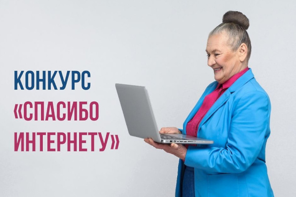 Конкурс «Спасибо Интернету – 2024»