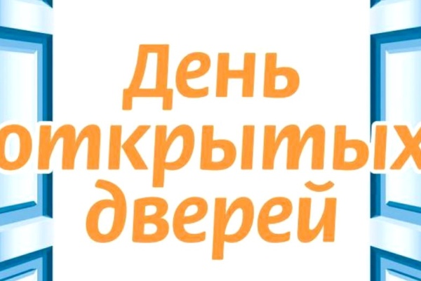 13 октября в общеобразовательных учреждениях Кировского района  Санкт‑Петербурга пройдет День открытых дверей