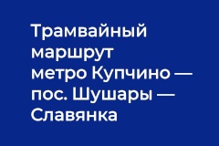 Роль Комитета имущественных отношений Санкт‑Петербурга в строительстве новой трамвайной линии