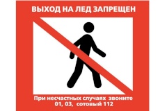 ВНИМАНИЕ! Выход на лед запрещен!