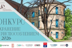 Дан старт II региональному конкурсу «Сохранение с приспособлением – 2026»