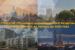 Правительство Санкт‑Петербурга одобрило проект закона «О Стратегии социально-экономического развития Санкт‑Петербурга на период до 2035 года»