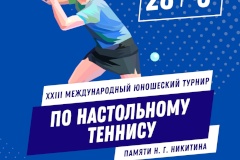 В Петербурге состоится XXIII Международный юношеский турнир по настольному теннису памяти Н.Г. Никитина