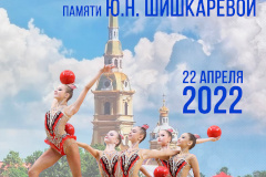 В Петербурге пройдет турнир по художественной гимнастике памяти Юлии Шишкаревой