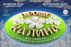 12 июня в Муринском парке состоится открытый молодежный фестиваль народного творчества