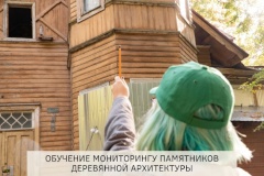 До 11 июля принимаются заявки на участие в волонтёрском проекте по сохранению и изучению памятников деревянной архитектуры