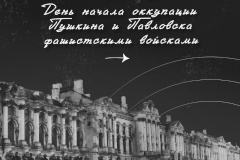 17 сентября - День памяти оккупации городов Пушкина и Павловска