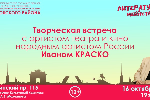 В Кировском районе пройдёт творческая встреча с народным артистом России Иваном Краско в рамках проекта "Литературный мейнстрим"