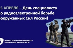 15 апреля - День специалиста по радиоэлектронной борьбе Вооруженных Сил Российской Федерации