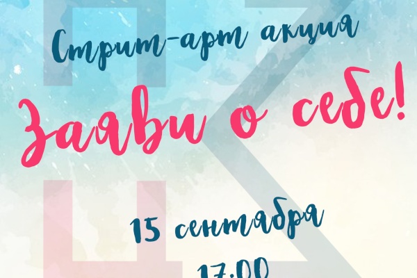 15 сентября  в Кировском районе пройдет стрит-арт акция «Заяви о себе!»