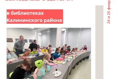 Интересные и полезные выходные с детьми в библиотеках ЦБС Калининского района