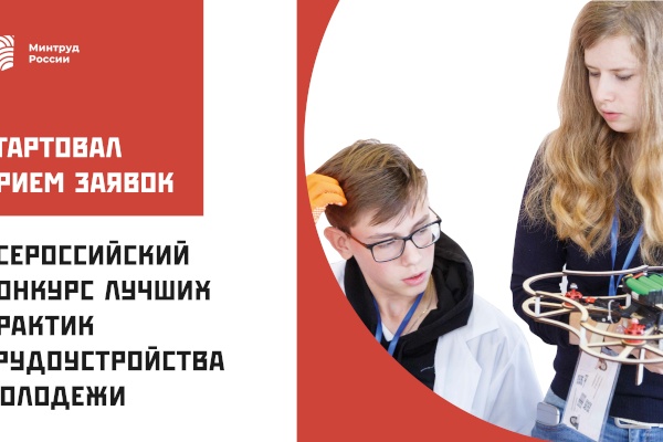 Стартовал прием заявок на участие во Всероссийском конкурсе лучших практик трудоустройства молодежи
