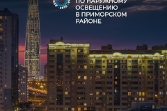 Приморский район — лидер рейтинга энергоэффективности!