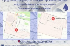 Для строительства систем водоснабжения и канализования в поселках Петродворцового района ведется проектирование
