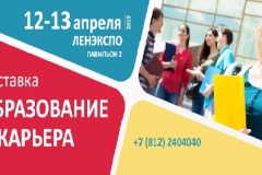 15-я Санкт‑Петербургская международная выставка «Образование и карьера»