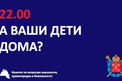 С начала года специалистами Комитета составлен 441 протокол за нахождение несовершеннолетних в ночное время вне дома