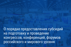 Александр Беглов: Городские субсидии будут способствовать развитию конгрессной деятельности в Петербурге