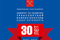 Комитет по развитию транспортной инфраструктуры отмечает юбилей