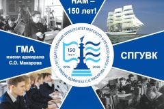 150-летие Государственного университета морского и речного флота имени адмирала С.О.Макарова